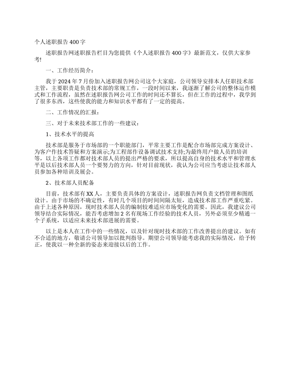 个人述职报告400字_第1页