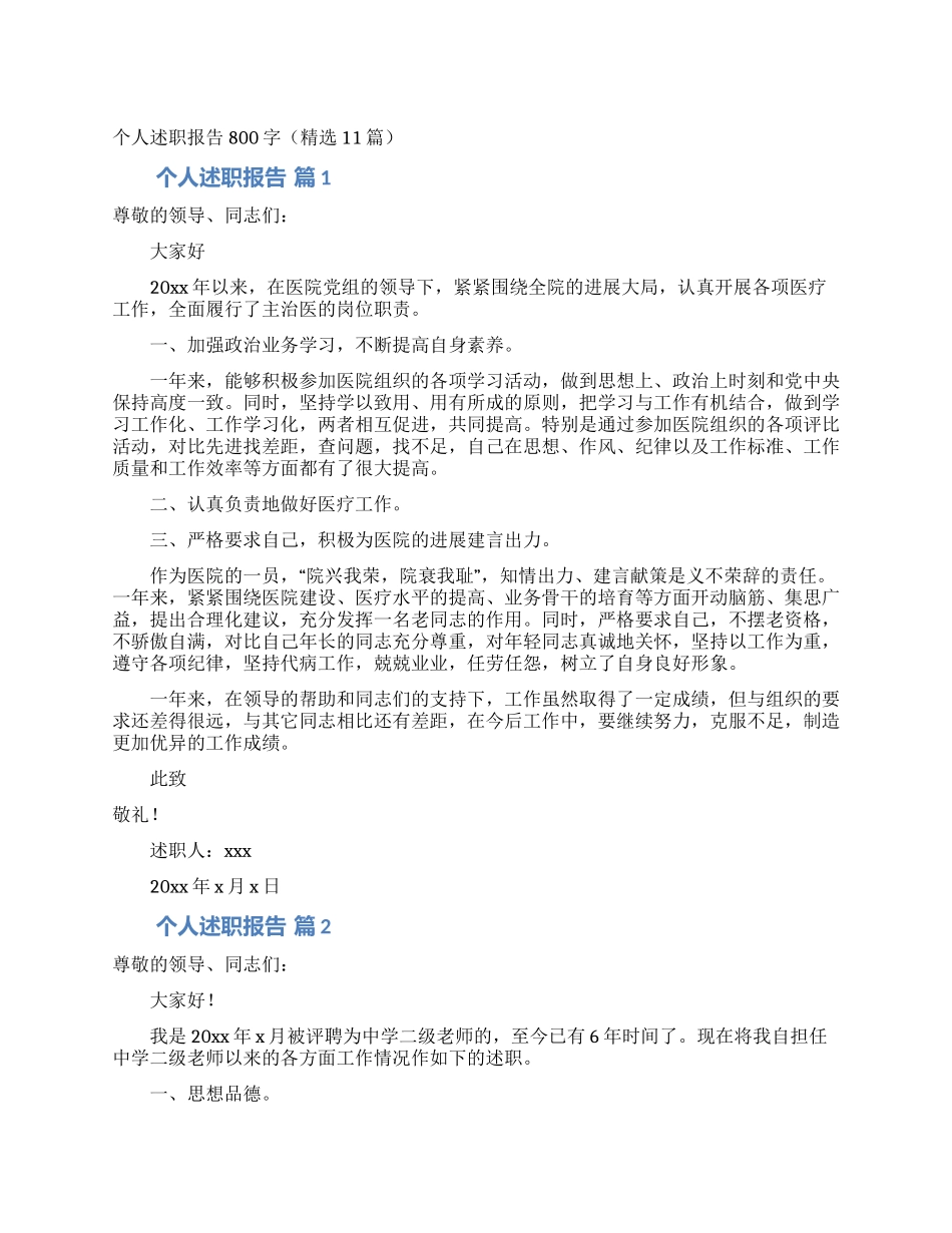 个人述职报告800字(精选11篇)_第1页