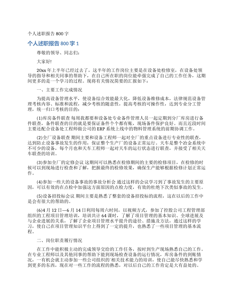 个人述职报告800字_第1页