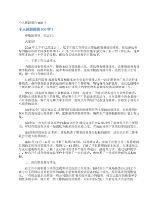 个人述职报告800字