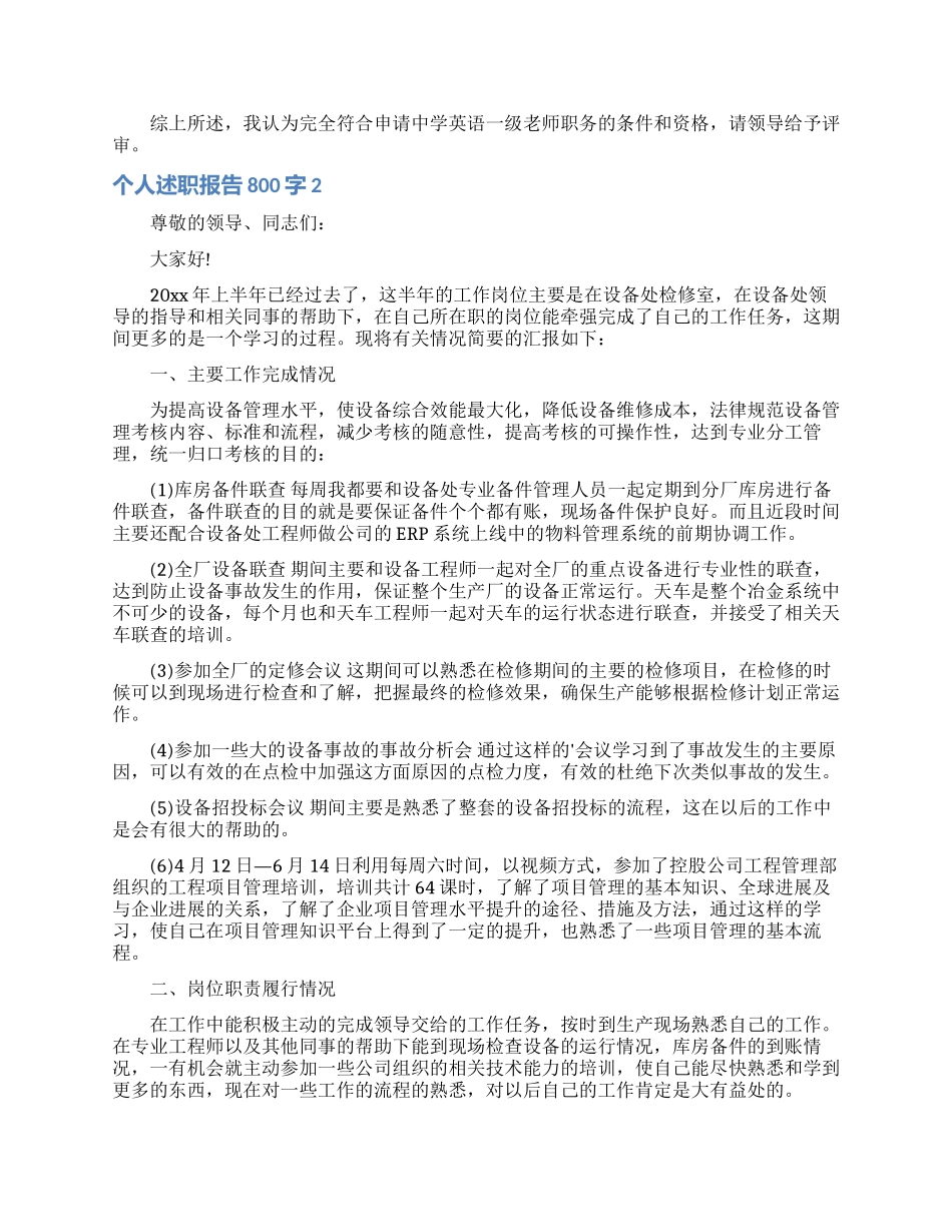 个人述职报告800字4篇_第2页