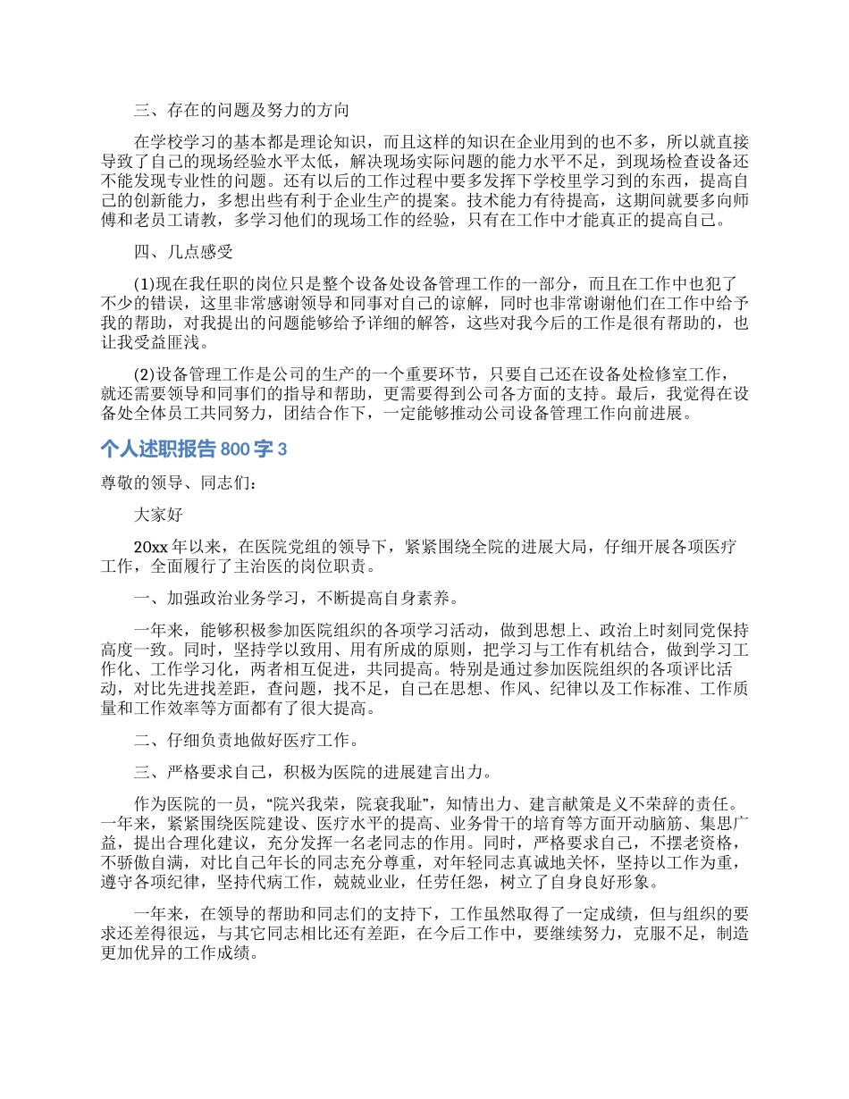 个人述职报告800字4篇_第3页