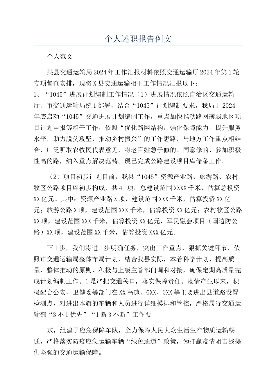 个人述职报告例文_第1页