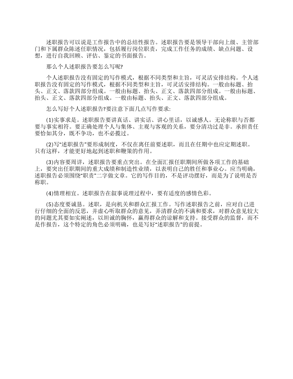 个人述职报告怎么写_第1页
