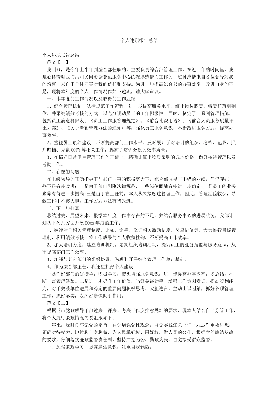 个人述职报告总结_第1页