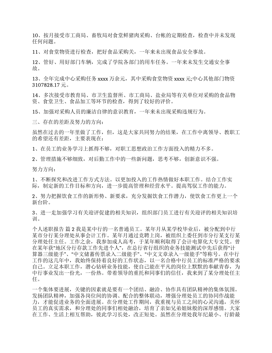 个人述职报告模板五篇_第3页