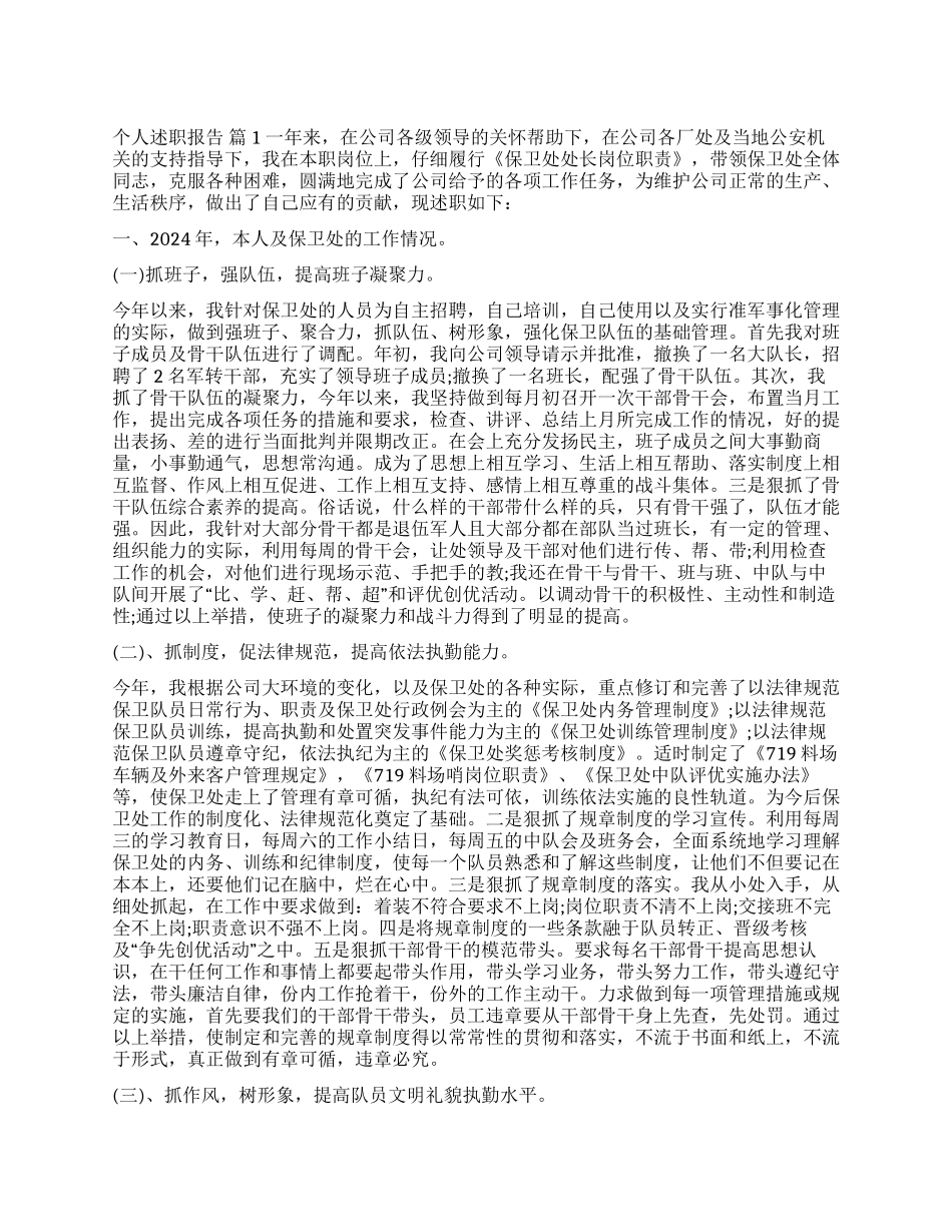 个人述职报告模板汇总6篇_第1页
