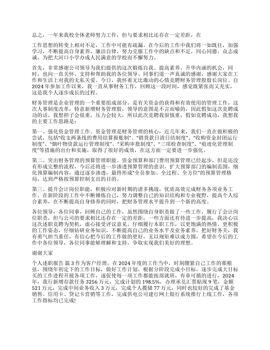 个人述职报告模板汇总七篇_第3页