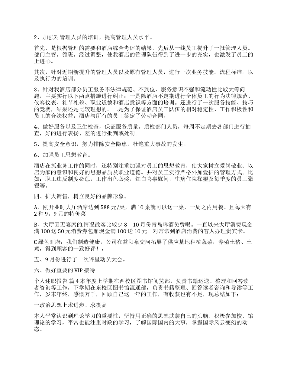 个人述职报告模板汇编八篇_第3页