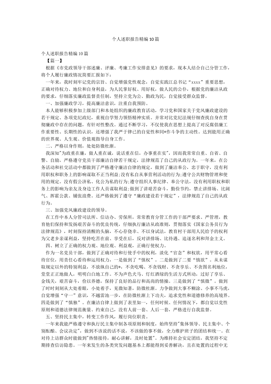 个人述职报告精编10篇_第1页