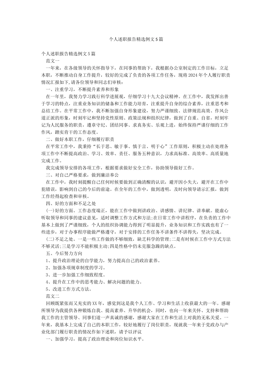 个人述职报告精选例文5篇_第1页