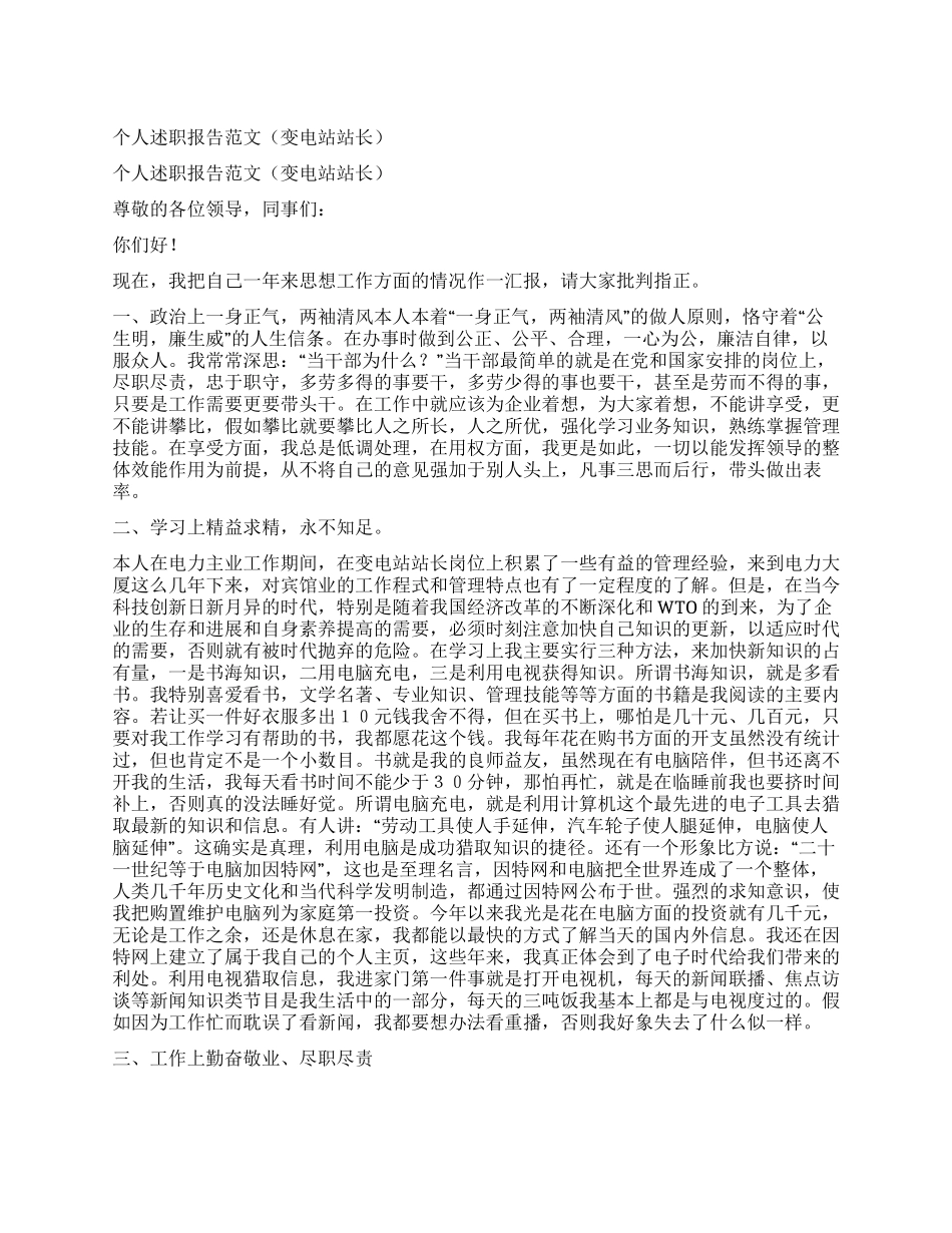 个人述职报告范文(变电站站长)_第1页