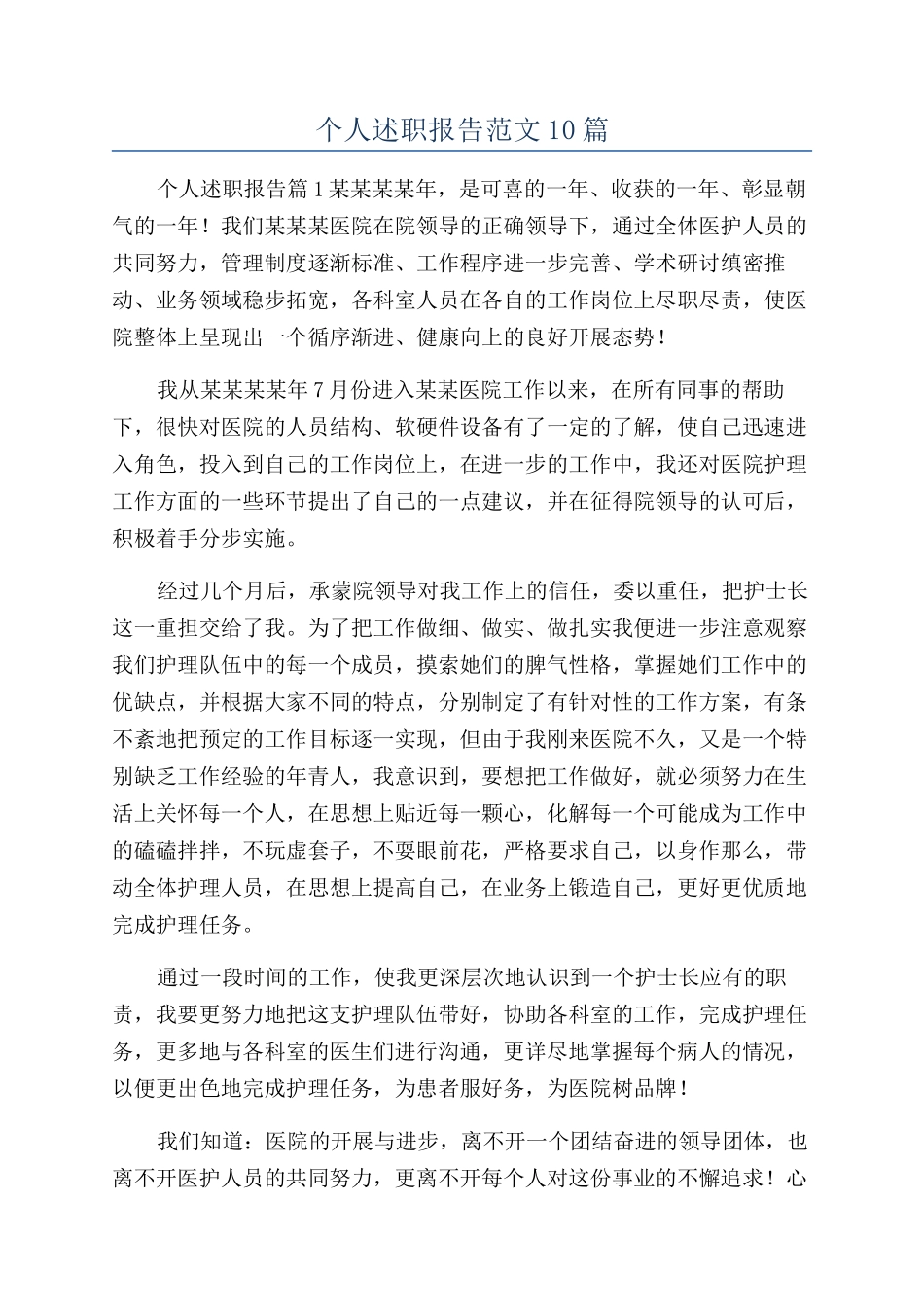 个人述职报告范文10篇_第1页