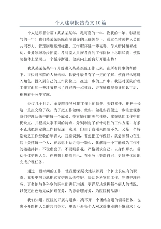 个人述职报告范文10篇
