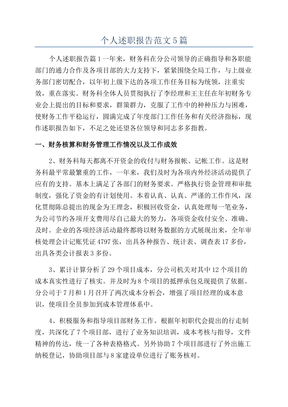 个人述职报告范文5篇_第1页
