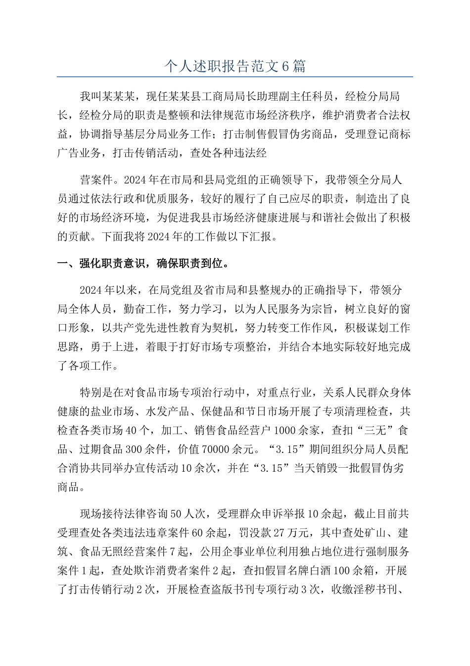 个人述职报告范文6篇_第1页
