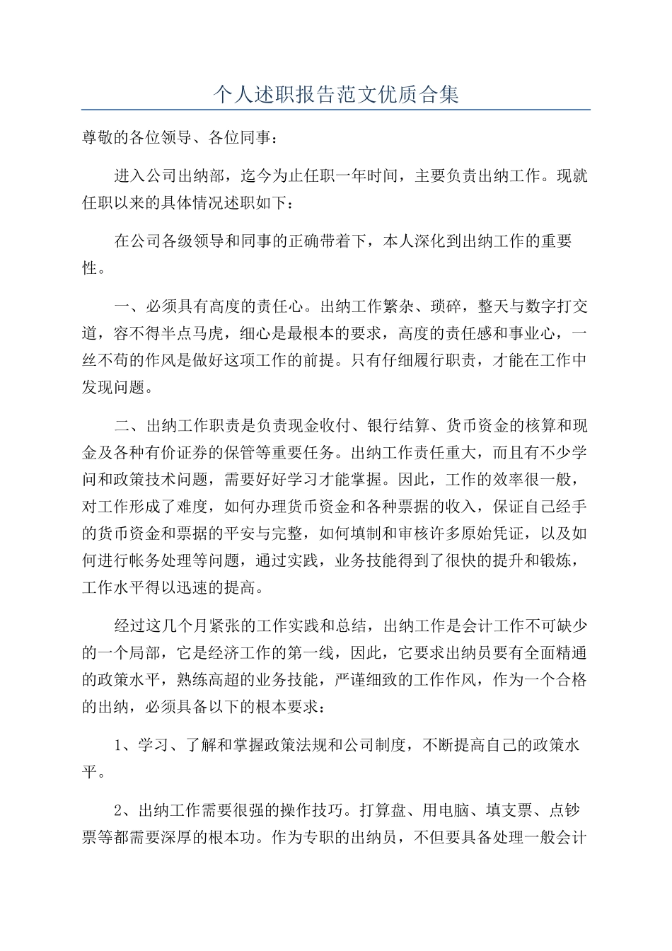 个人述职报告范文优质合集_第1页