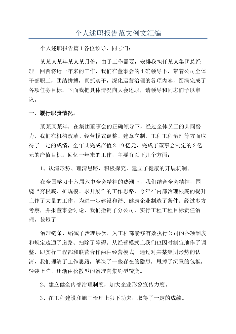 个人述职报告范文例文汇编_第1页