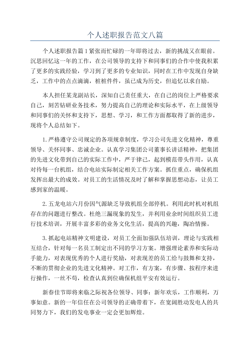 个人述职报告范文八篇_第1页