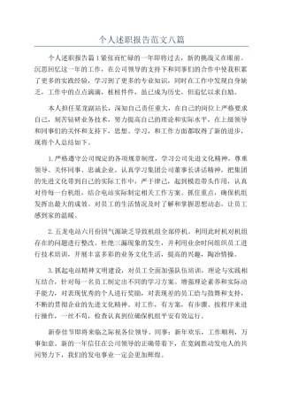 个人述职报告范文八篇