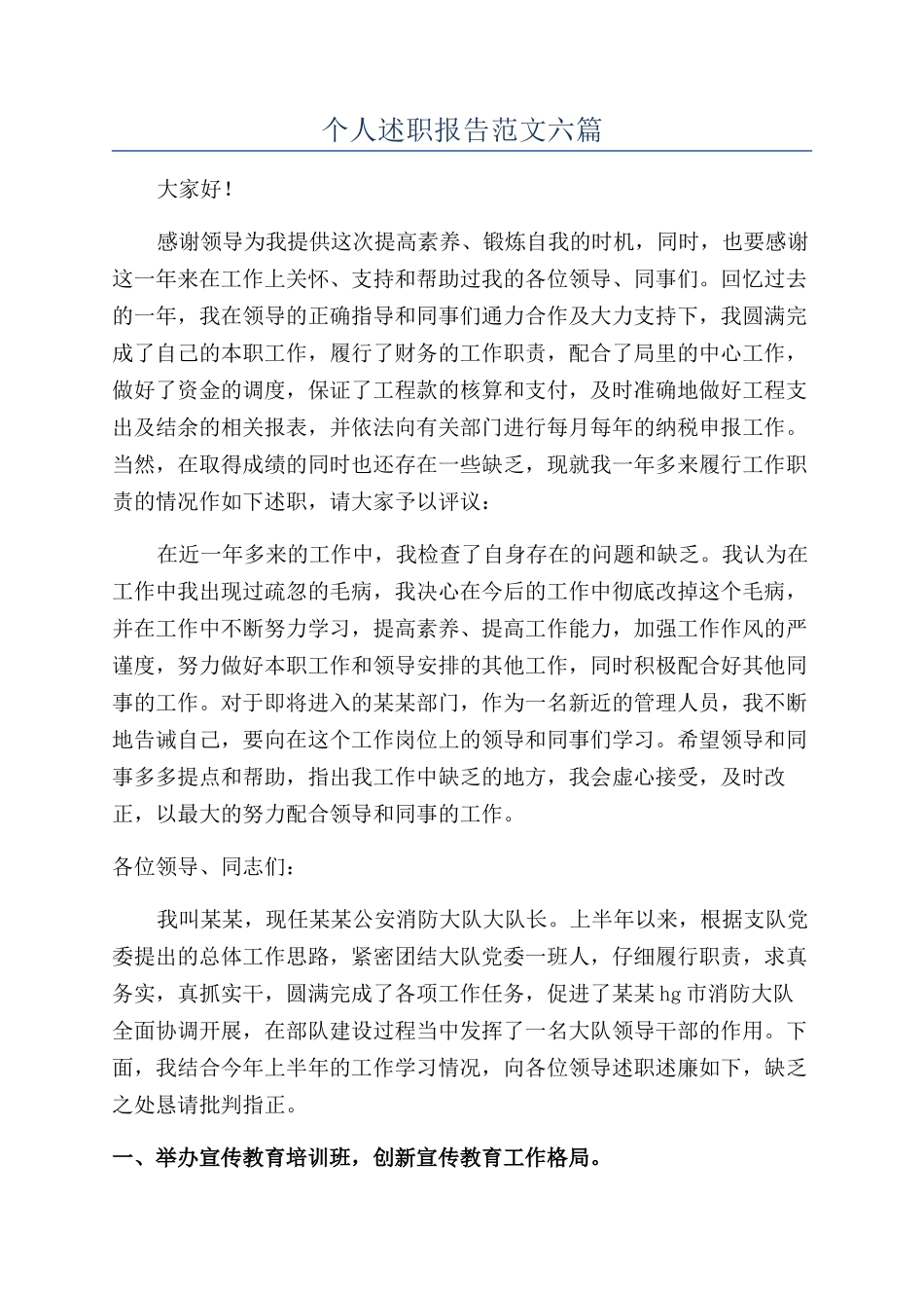 个人述职报告范文六篇_第1页