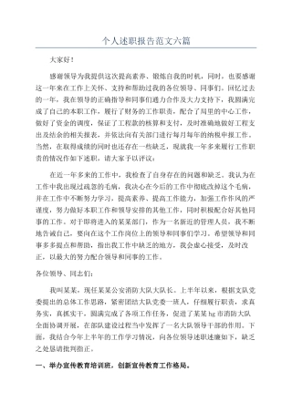 个人述职报告范文六篇