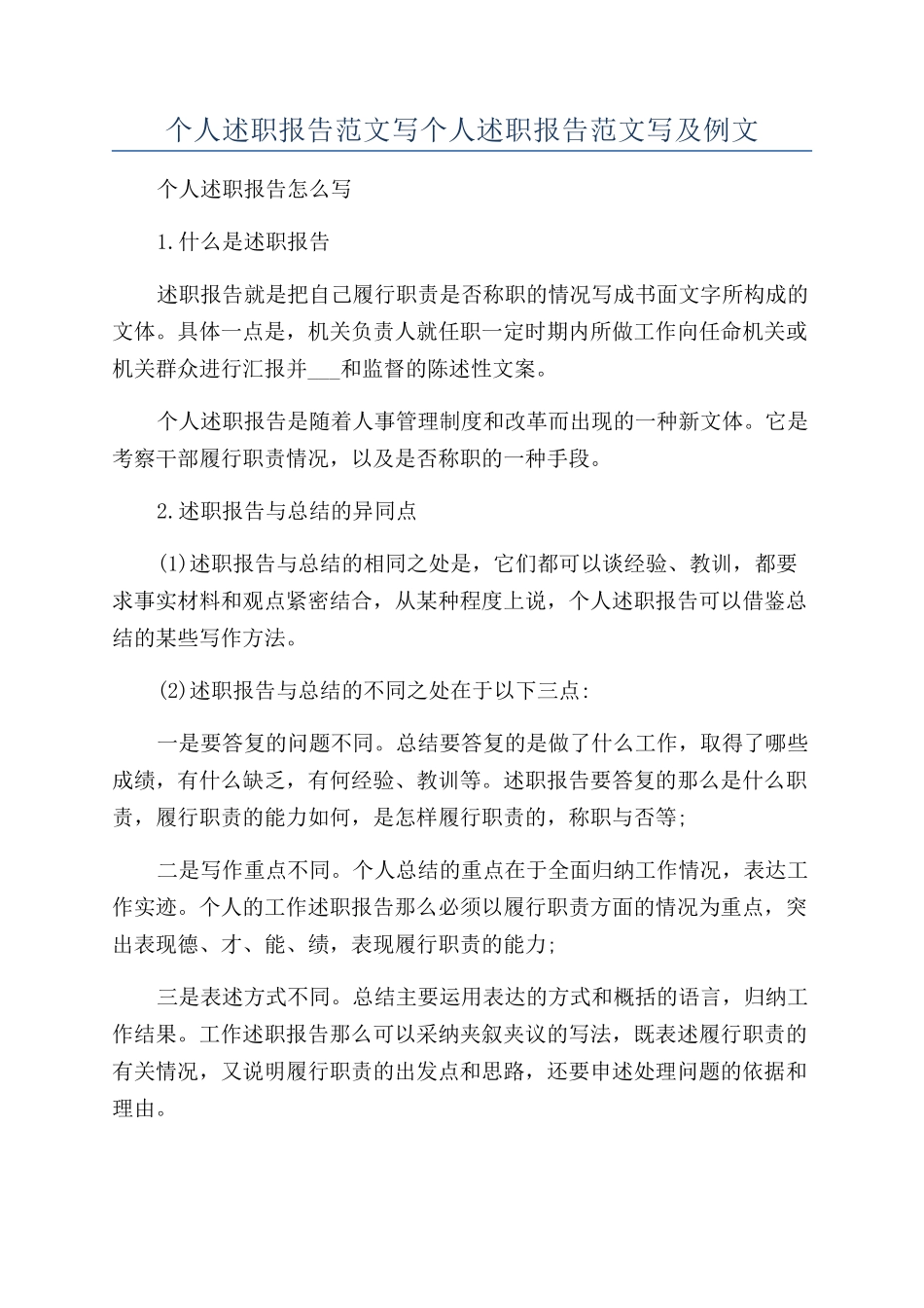 个人述职报告范文写个人述职报告范文写及例文_第1页