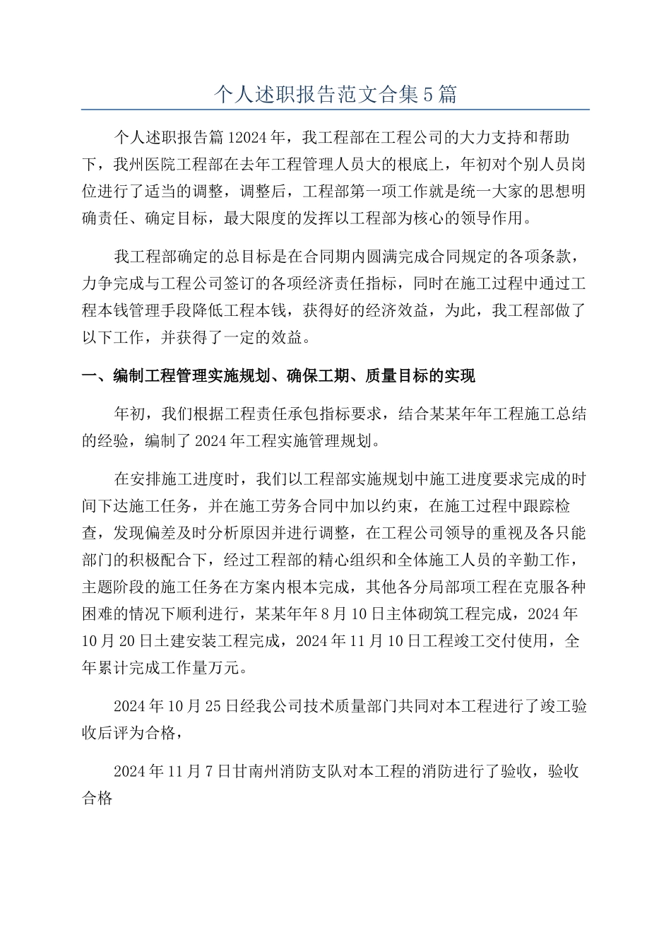 个人述职报告范文合集5篇_第1页