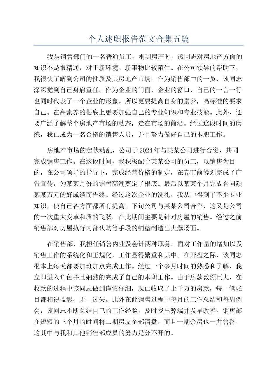 个人述职报告范文合集五篇_第1页