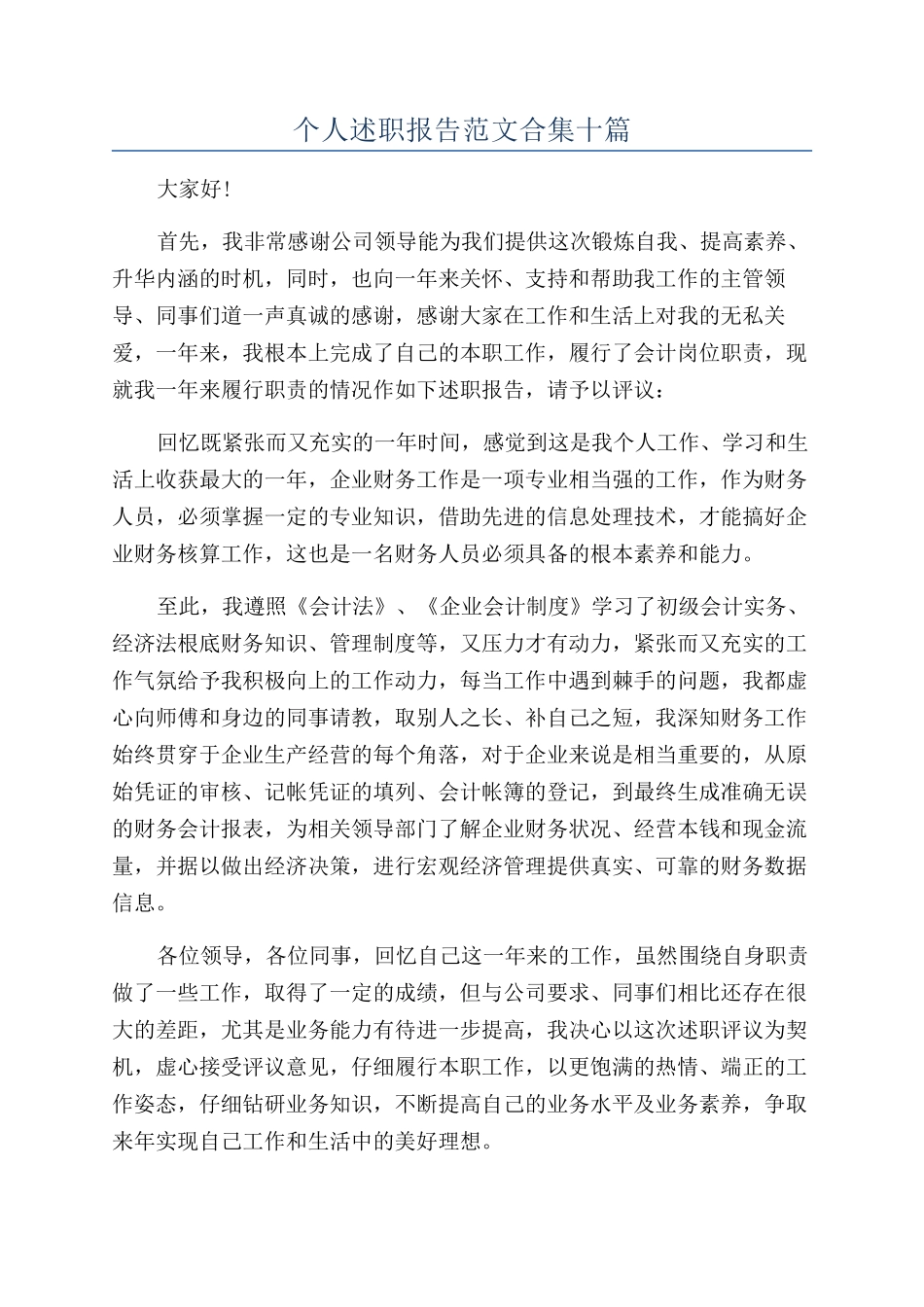 个人述职报告范文合集十篇_第1页