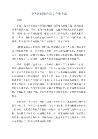 个人述职报告范文合集十篇