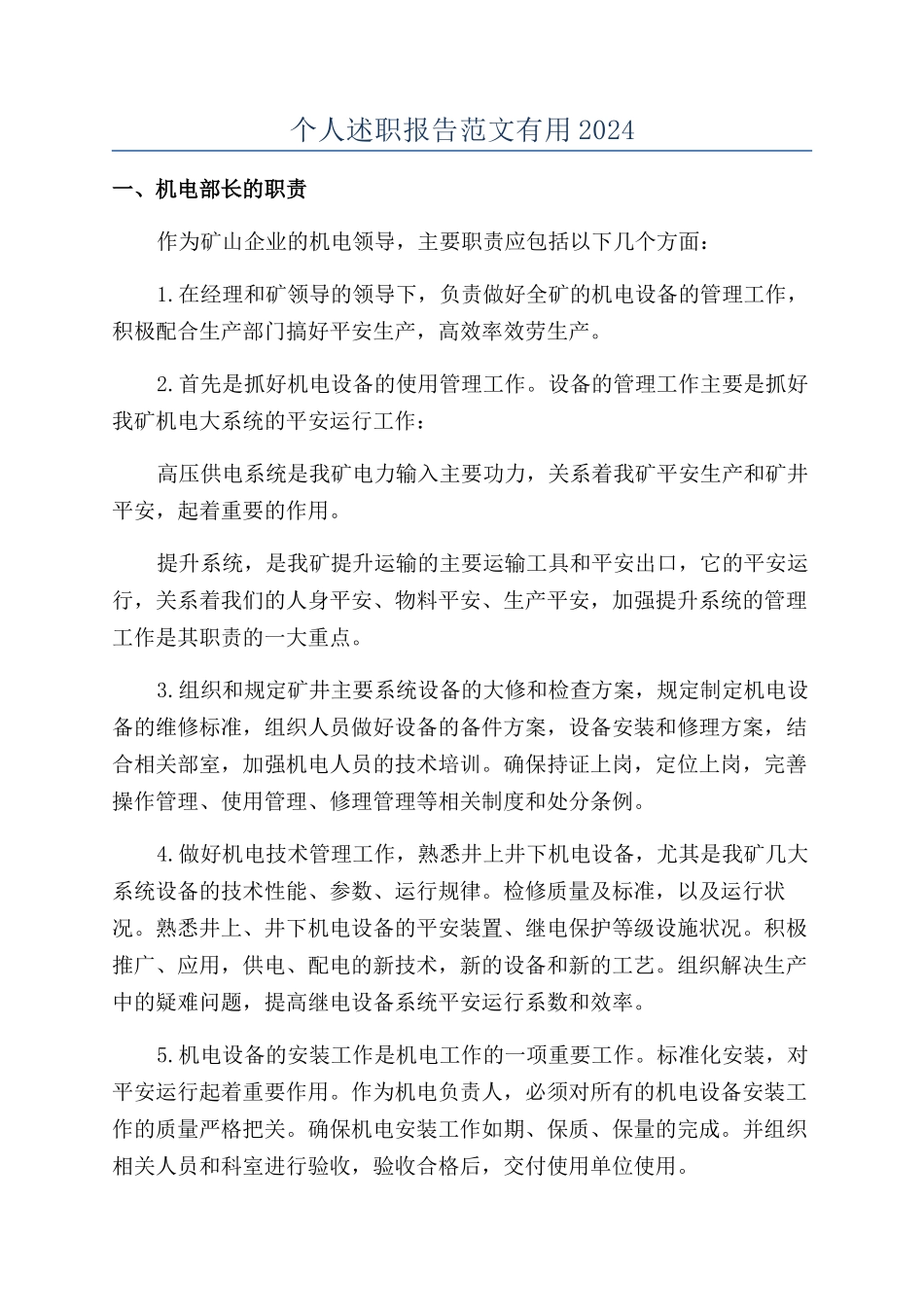 个人述职报告范文实用2024_第1页