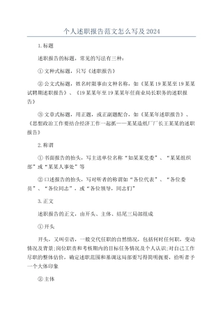 个人述职报告范文怎么写及2024