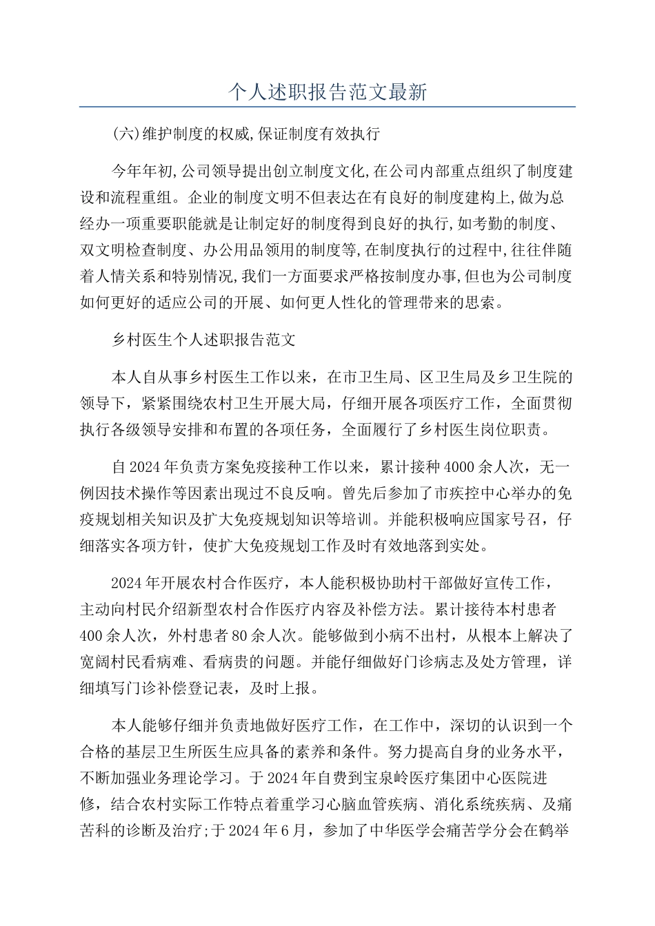个人述职报告范文最新_第1页