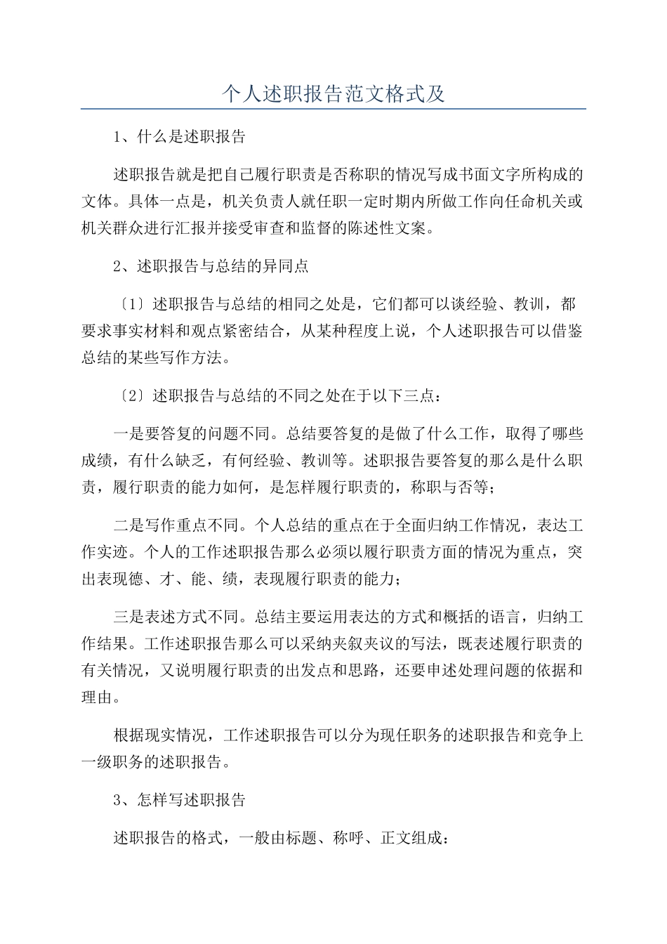 个人述职报告范文格式及_第1页