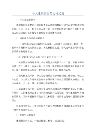 个人述职报告范文格式及