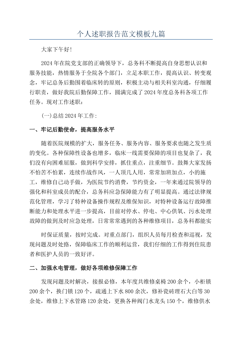 个人述职报告范文模板九篇_第1页