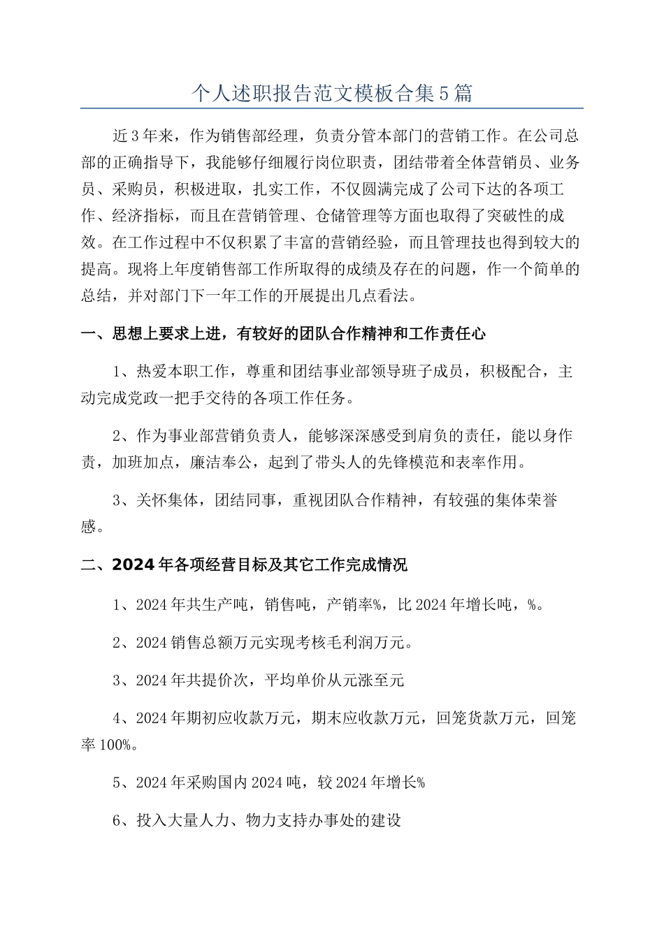 个人述职报告范文模板合集5篇_第1页