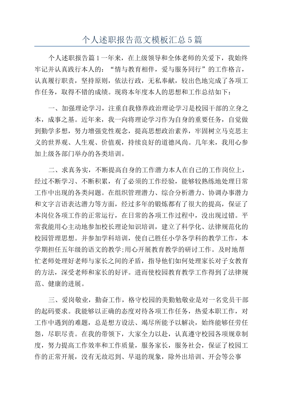 个人述职报告范文模板汇总5篇_第1页