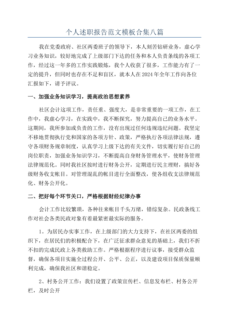 个人述职报告范文模板合集八篇_第1页