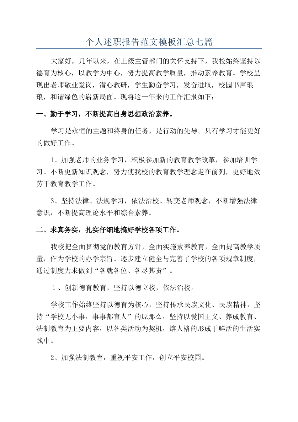 个人述职报告范文模板汇总七篇_第1页