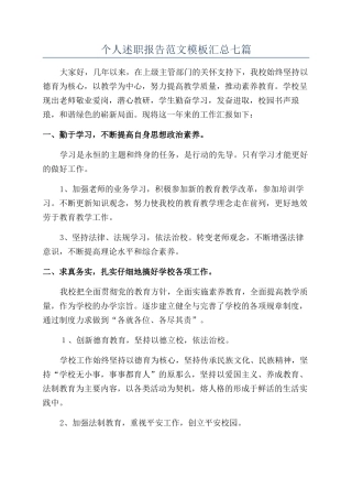 个人述职报告范文模板汇总七篇