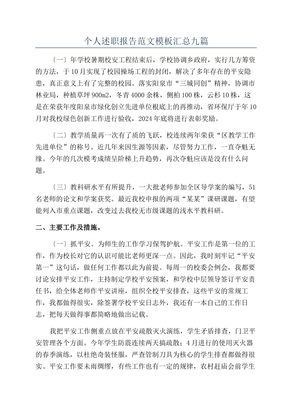个人述职报告范文模板汇总九篇_第1页