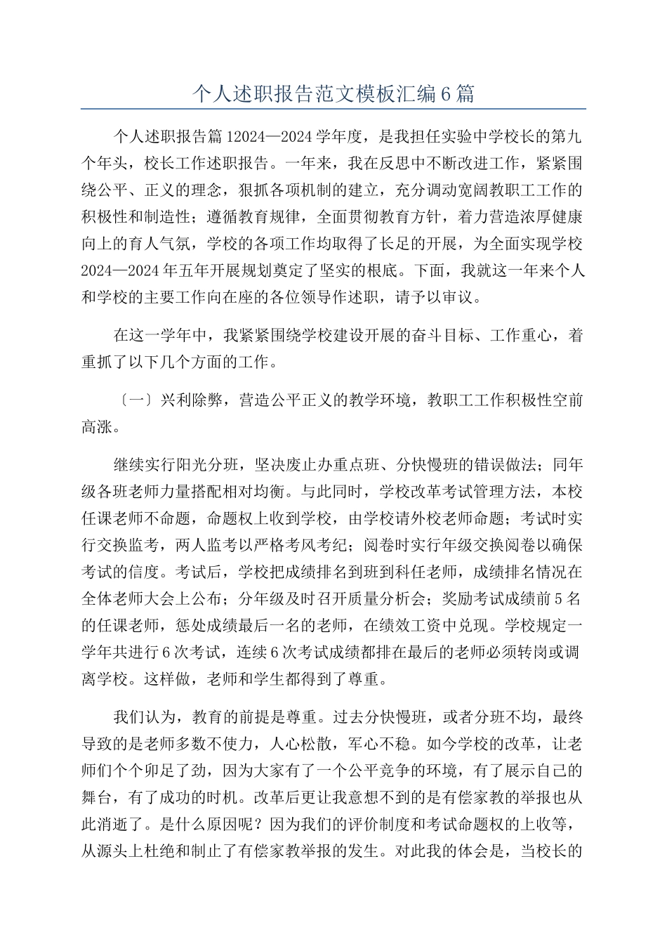 个人述职报告范文模板汇编6篇_第1页