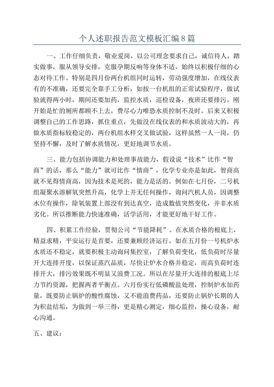 个人述职报告范文模板汇编8篇_第1页