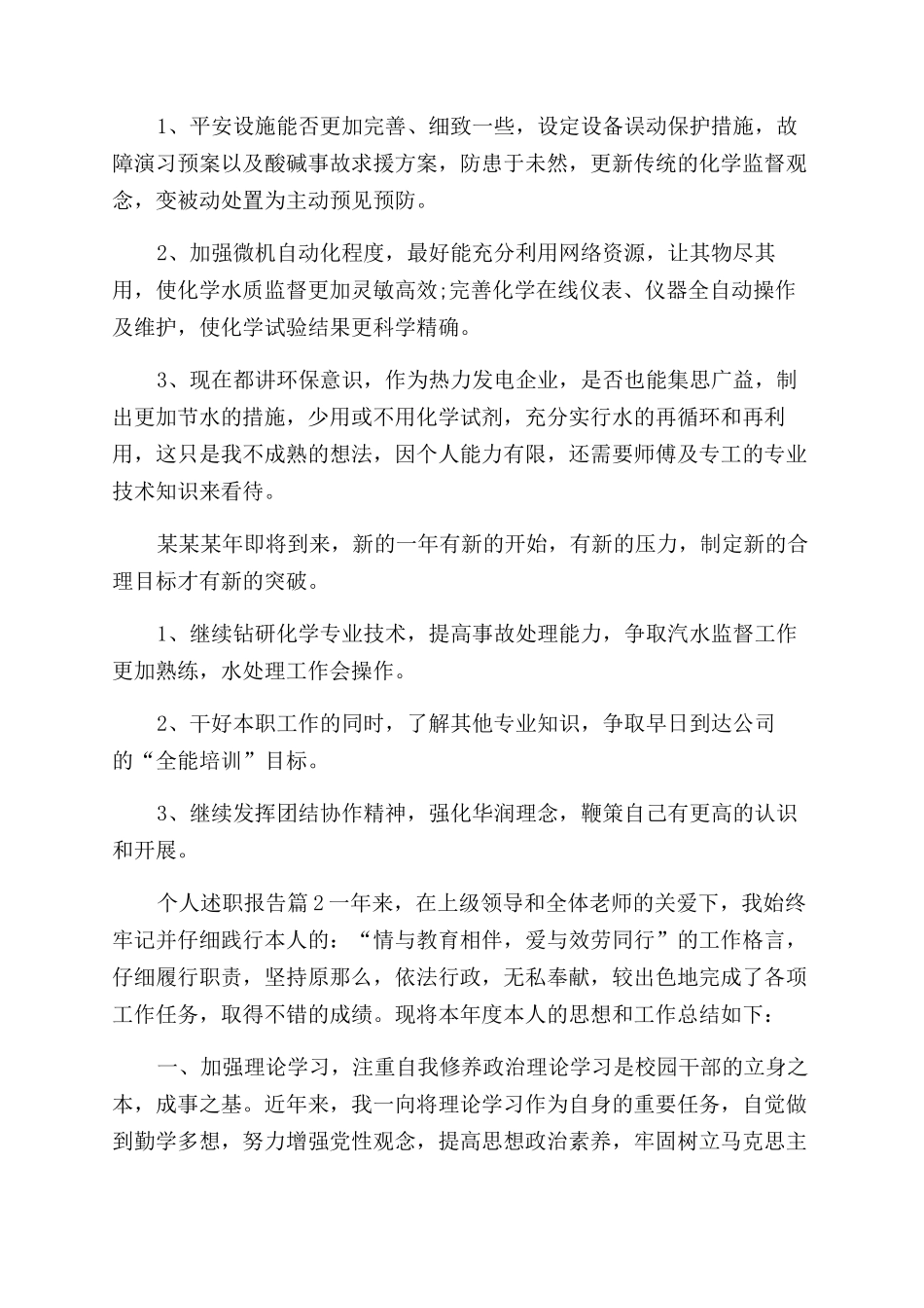 个人述职报告范文模板汇编8篇_第2页