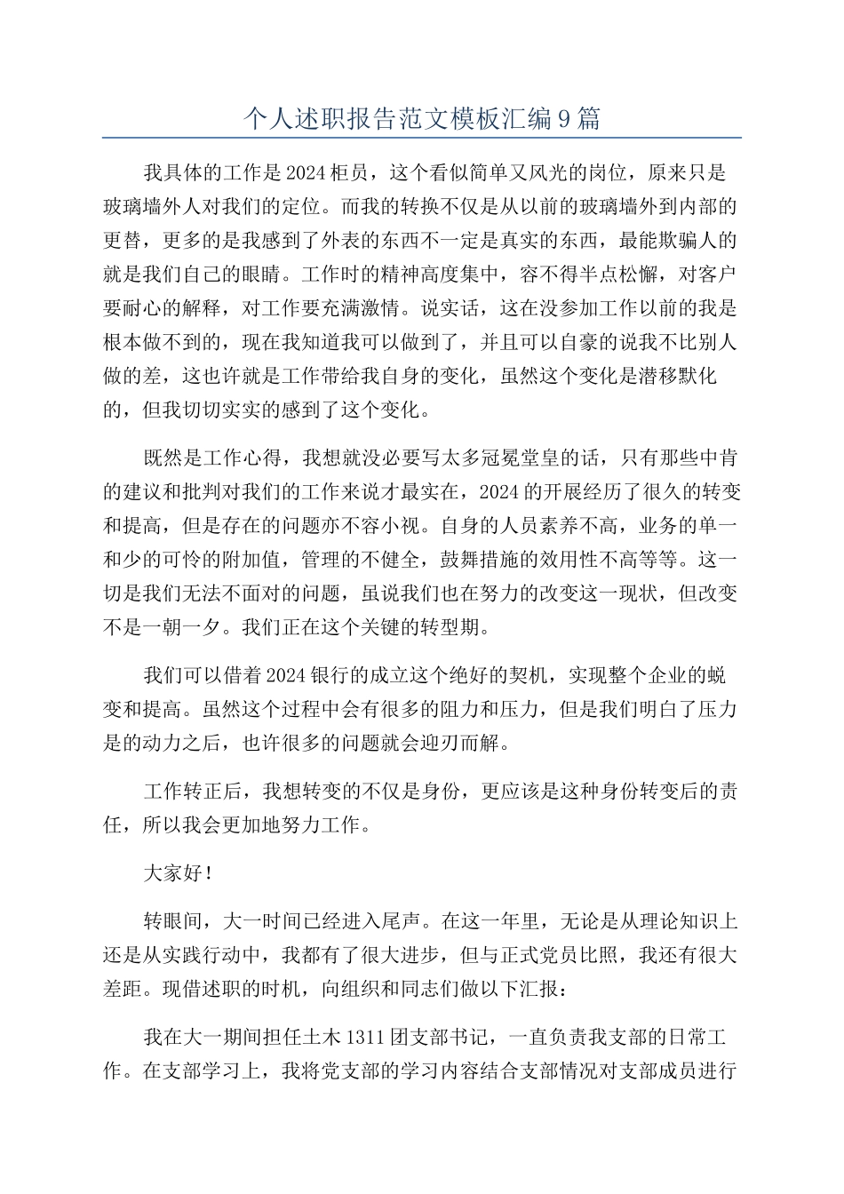 个人述职报告范文模板汇编9篇_第1页