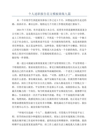 个人述职报告范文模板锦集九篇