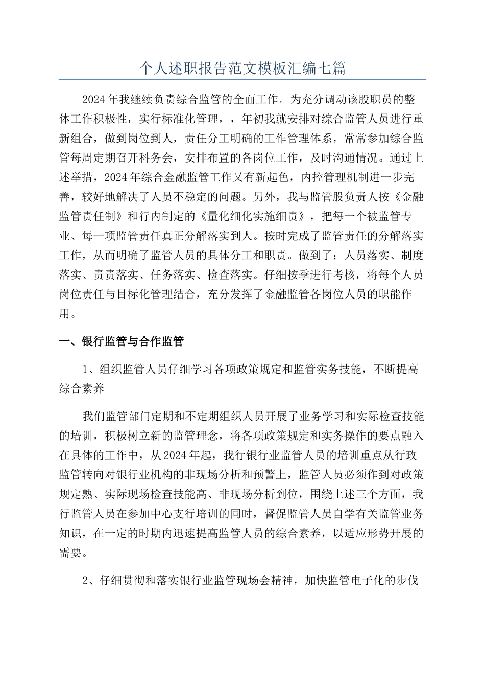 个人述职报告范文模板汇编七篇_第1页