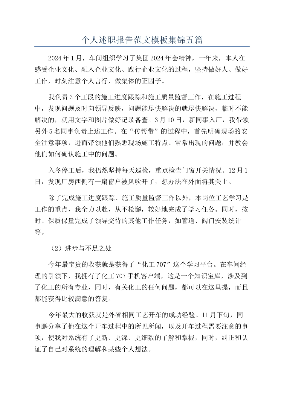 个人述职报告范文模板集锦五篇_第1页
